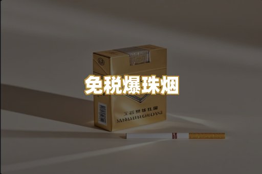 免税爆珠烟