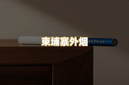 柬埔寨外烟